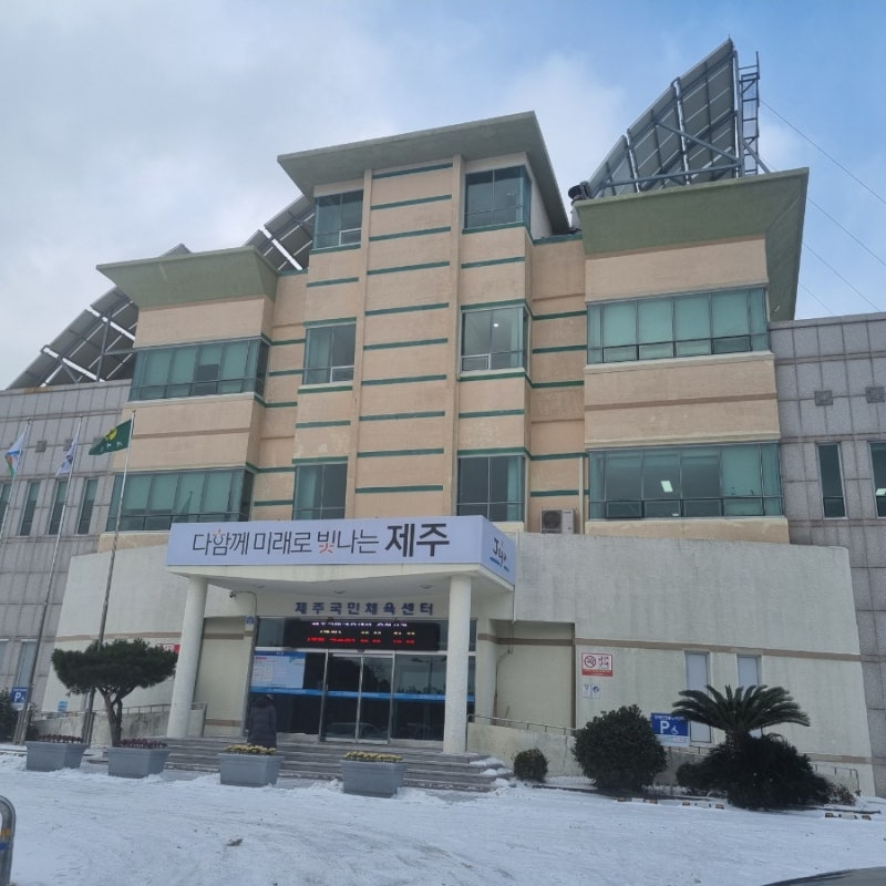 제주도여행/제주시국민체육관1일수영 사라봉수영장 입장료2천원/사라봉산책(1월25일)