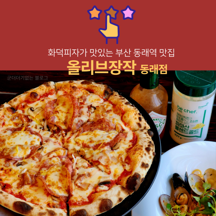  동래 파스타 동래 화덕피자 올리브장작 동래점 부산 동래역 맛집