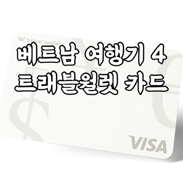  베트남)다낭여행 호이안여행 환전 필수템 트래블월렛 사용기