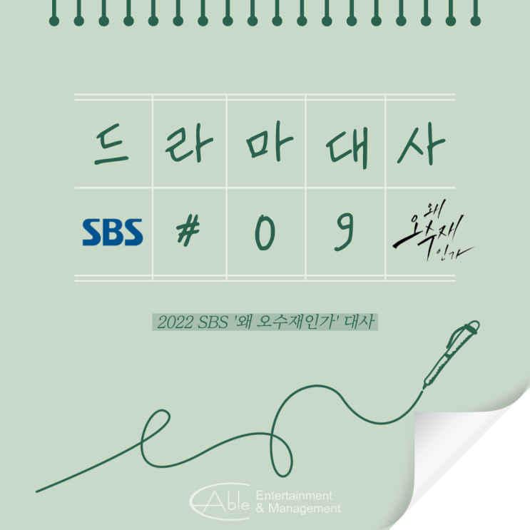 [대사 / 드라마] SBS '왜 오수재인가' 대사 #2