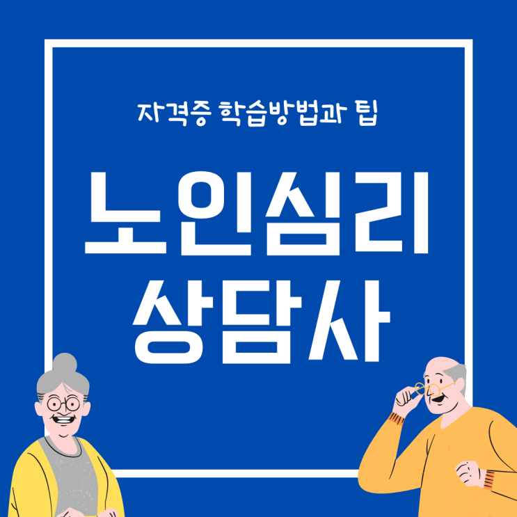 노인심리상담사 자격증 학습 방법과 팁 노인심리상담사 자격증 학습 방법과 팁