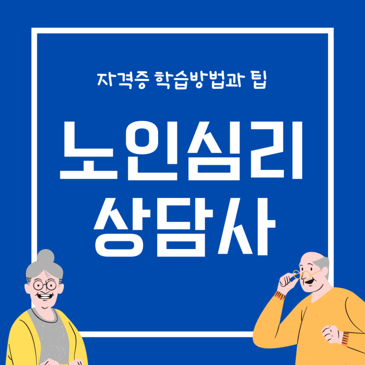 노인심리상담사 자격증 학습 방법과 팁