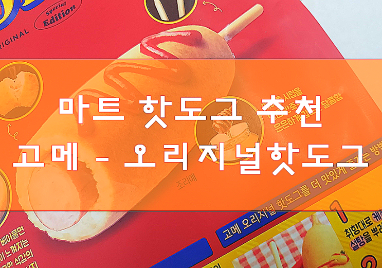 마트핫도그추천 - 고메 오리지널핫도그