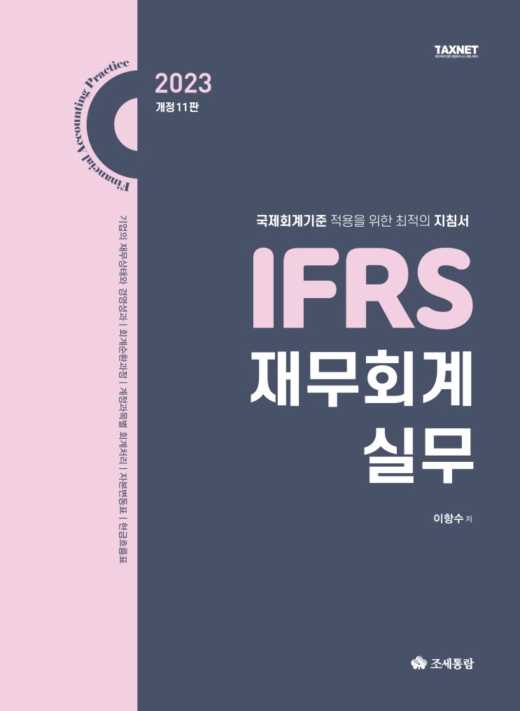 [도서] IFRS 재무회계실무(2023)