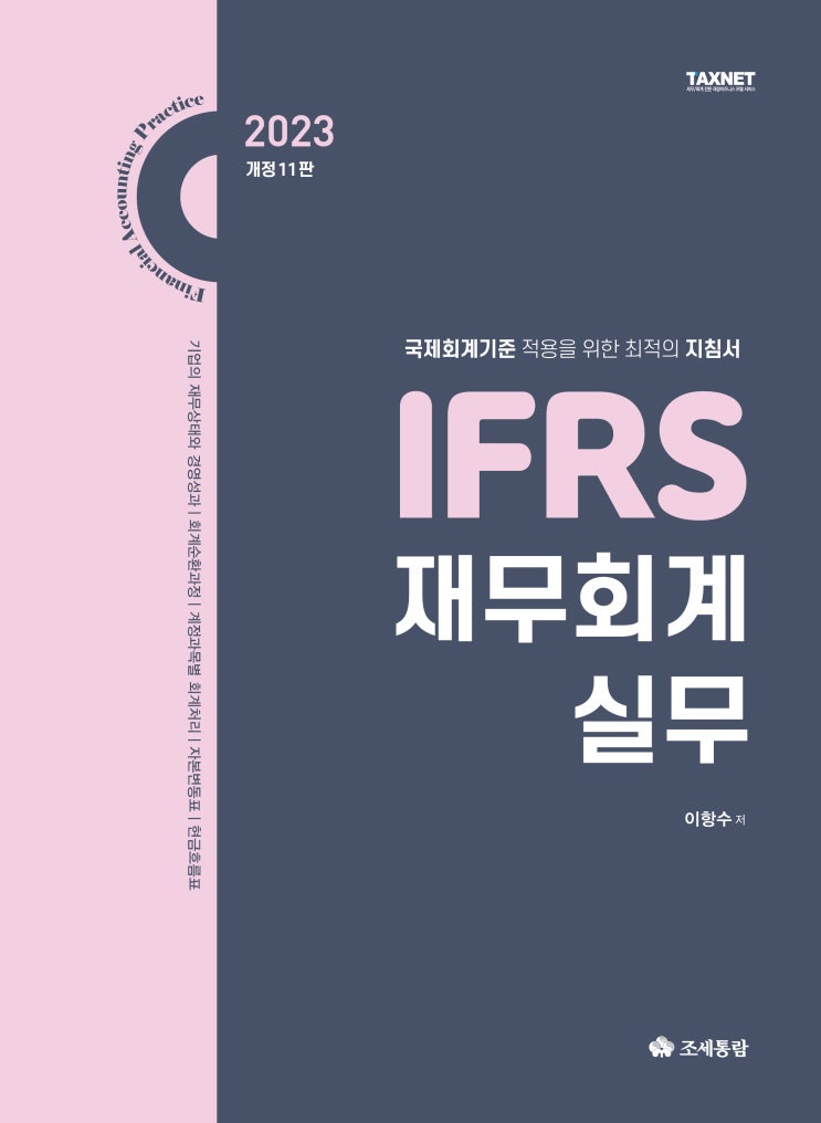 [도서] IFRS 재무회계실무(2023)