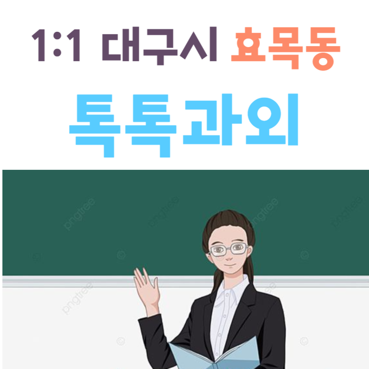 대구 효목동과외 국어 새학기 중간고사대비 영어 수학 성적향상 대구 효목동과외 국어 새학기 중간고사대비 영어 수학 성적향상