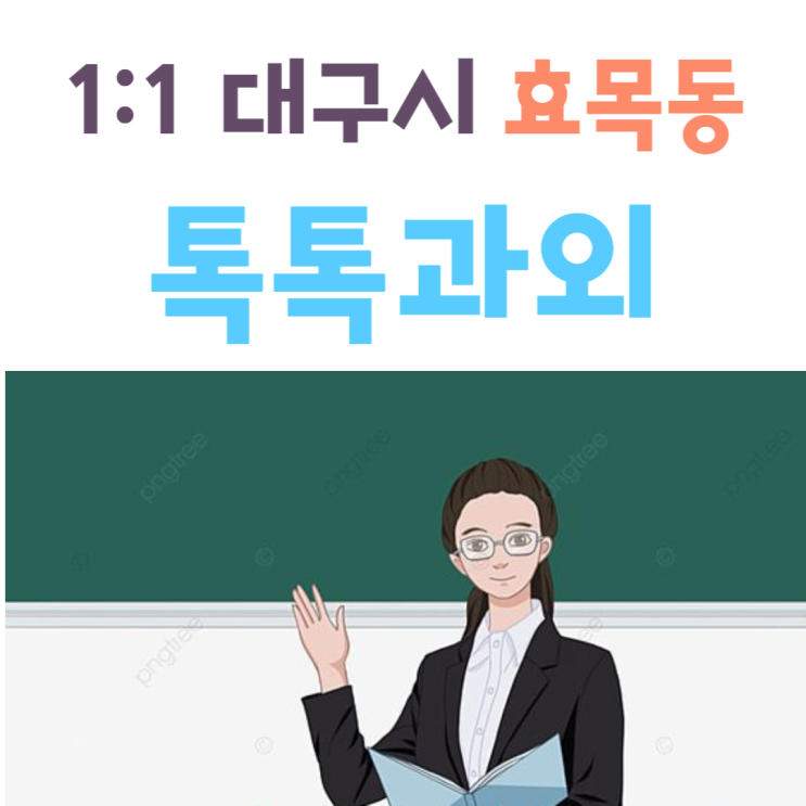 대구 효목동과외 국어 새학기 중간고사대비 영어 수학 성적향상