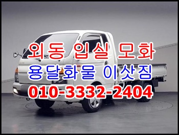  외동용달 입실 모화 불국사 용달이사 호계 방어진 운송.