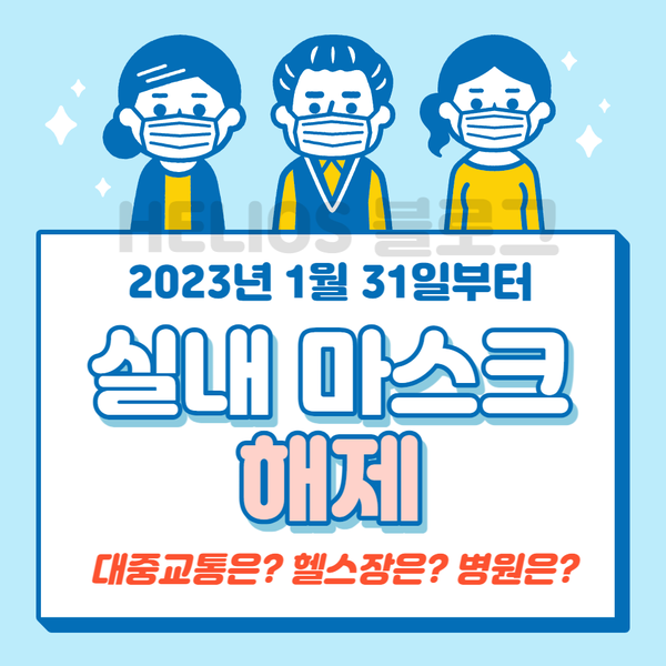  실내마스크 해제: 1월 31일부터 대중교통,병원,헬스장은?