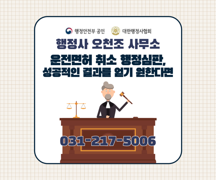  나홀로 음주운전 면허취소 행정심판, 성공적인 결과를 얻기 원한다면