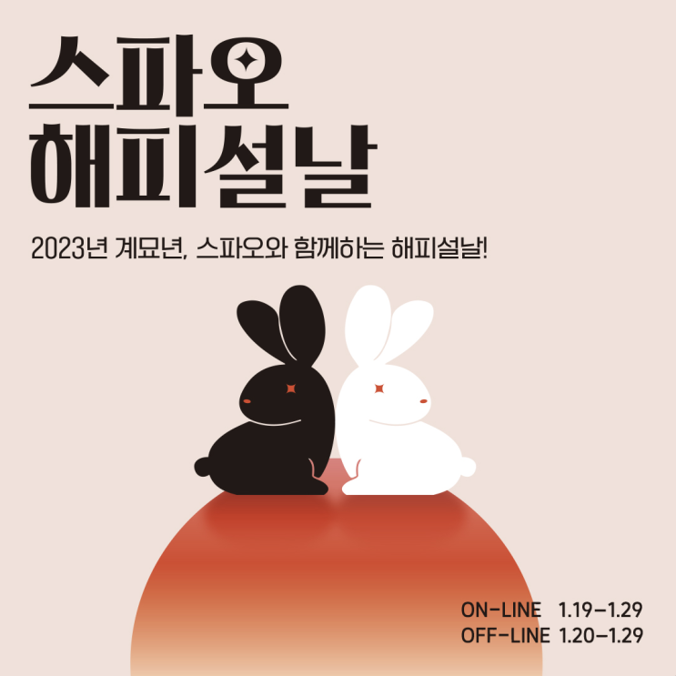  서둘러주세요! 지금 당장 스파오 세일 해피설날을 즐겨야 합니다.
