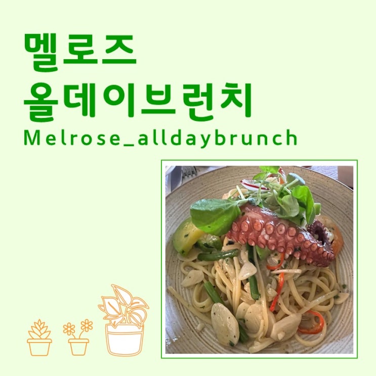  멜로즈 올데이브런치_브런치맛집