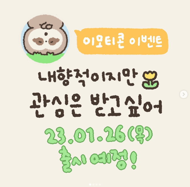 카카오톡 무료 이모티콘_내향적이지만 관심은 받고싶어_시늅작가님 카카오톡 무료 이모티콘_내향적이지만 관심은 받고싶어_시늅작가님