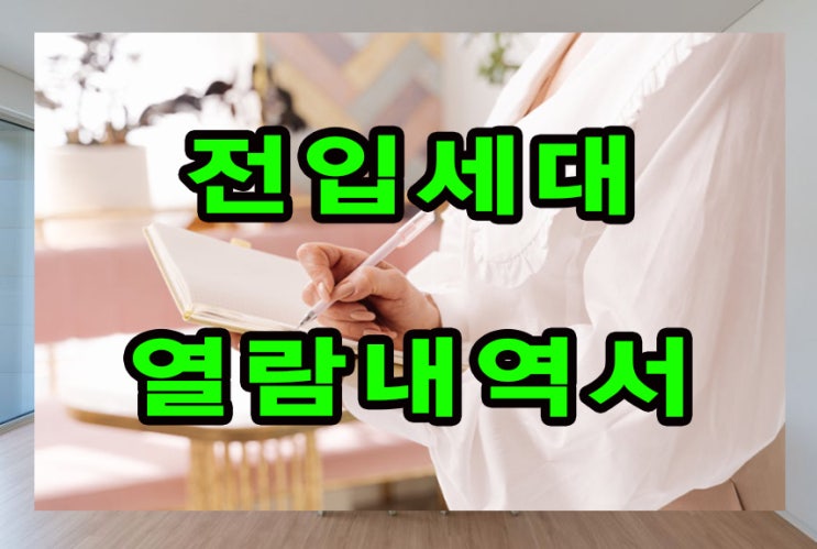  전입세대 열람내역서의 중요성 알아보기