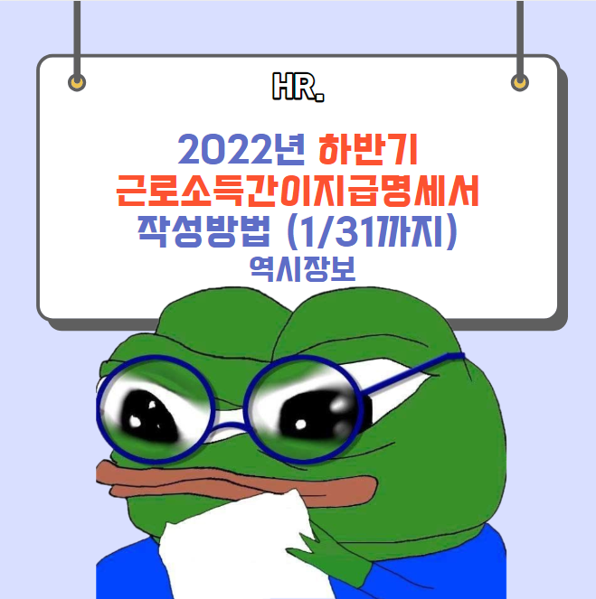  2022년 하반기 근로소득간이지급명세서 신고 및 작성방법, 기한내 수정신고