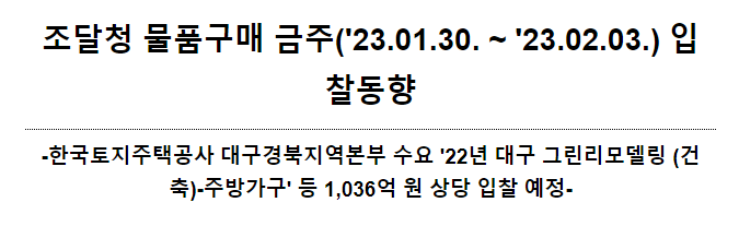 물품구매 금주(’23.01.30. ~ ’23.02.03.) 입찰동향_조달청 물품구매 금주(’23.01.30. ~ ’23.02.03.) 입찰동향_조달청