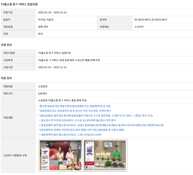 TV홈쇼핑 및 T-커머스 입점 지원사업 공고 TV홈쇼핑 및 T-커머스 입점 지원사업 공고