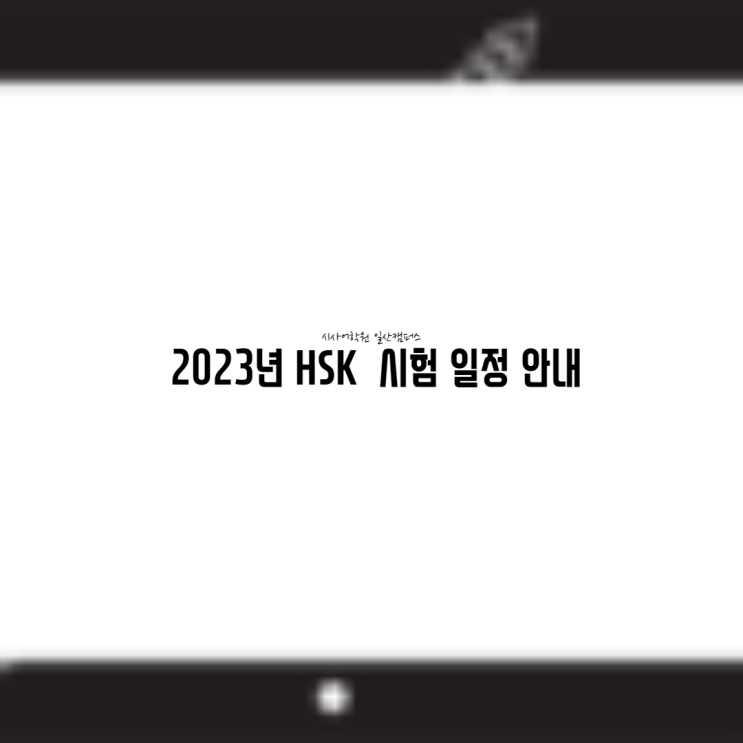 [일산시사중국어학원]2023년 HSK 시험 일정