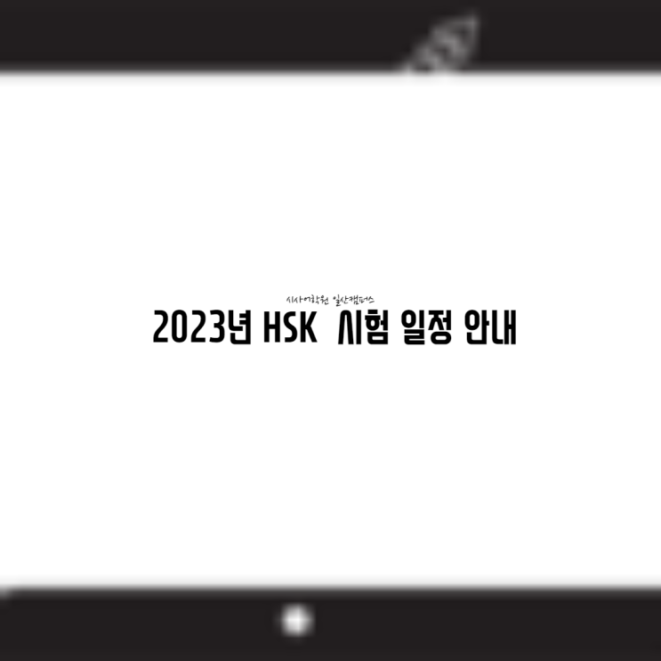  [일산시사중국어학원]2023년 HSK 시험 일정