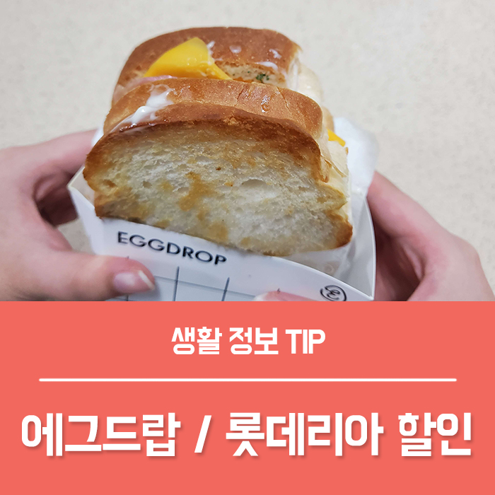  스마일기프트 롯데리아 에그드랍 할인 총정리!