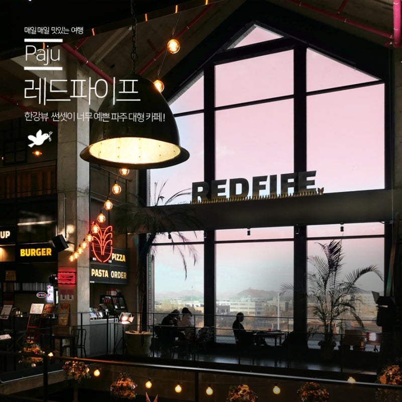 [파주카페/파주브런치카페] 뷰 맛집, 브런치 맛집, 베이커리 맛집, 포토존 맛집 : 레드파이프