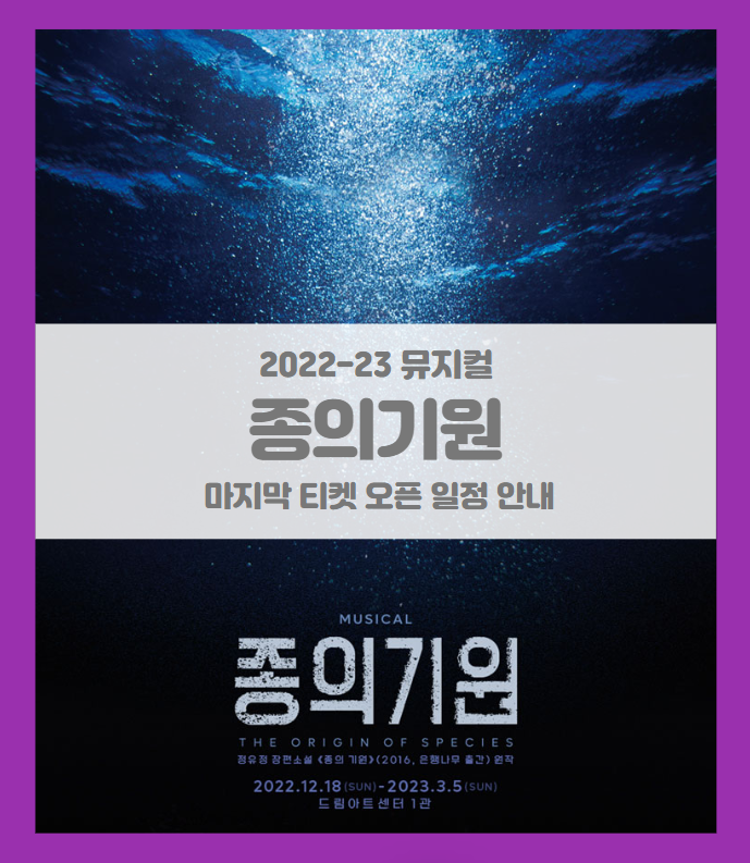 2022-2023 뮤지컬 종의 기원 마지막 티켓팅 일정 및 기본정보 라인업 공개 2022-2023 뮤지컬 종의 기원 마지막 티켓팅 일정 및 기본정보 라인업 공개