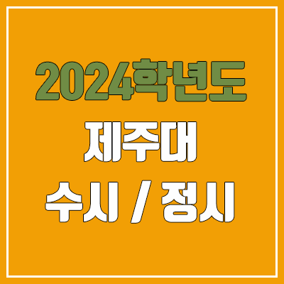 2024 제주대 수시, 정시 전형 방법, 변경 사항 안내