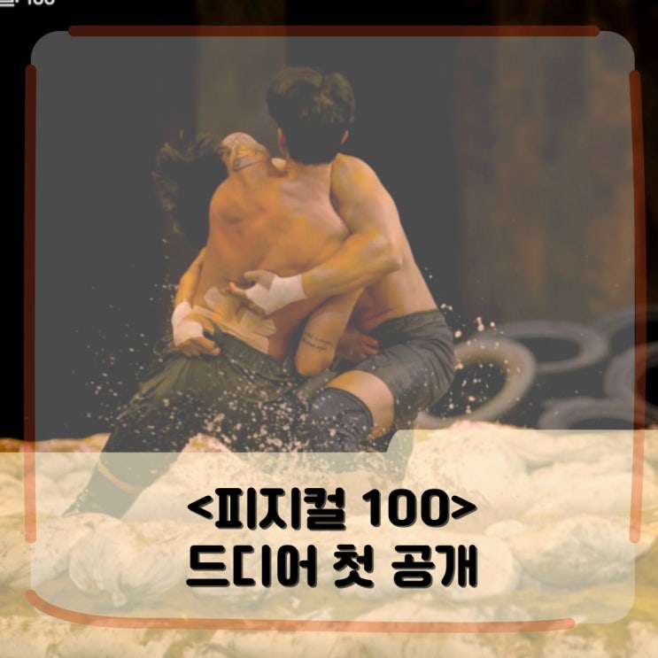 넷플릭스 <피지컬 100> 출연진의 피튀는 경쟁 _ 댄서 차현승 vs 농부 김경진 _ 추성훈 심으뜸은? 넷플릭스 <피지컬 100> 출연진의 피튀는 경쟁 _ 댄서 차현승 vs 농부 김경진 _ 추성훈 심으뜸은?
