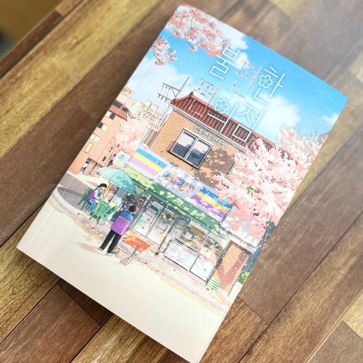  불편한 편의점 1편 김호연.. 결국 삶은 관계
