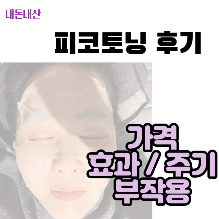  기미가 고민이라면, 피코토닝 내돈내산 후기~