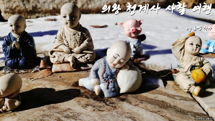  의왕 청계사 사찰여행 겨울산책 다녀오기