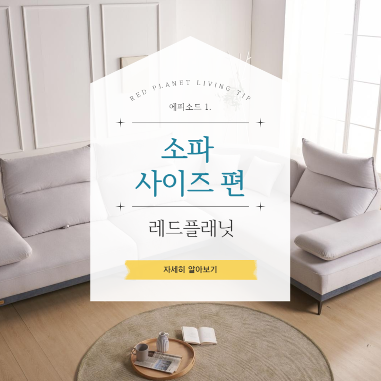  소파사이즈 알맞게 고르는 법