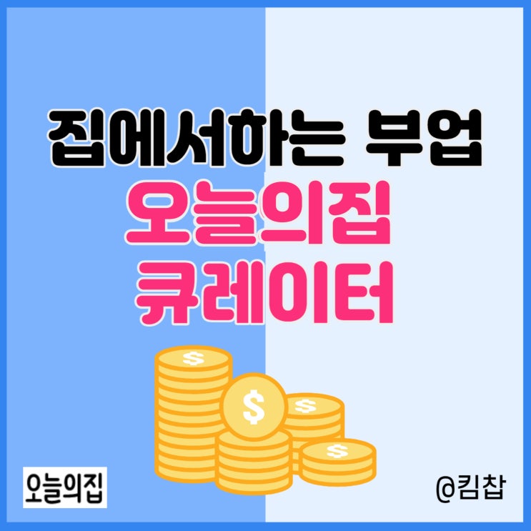  오늘의집 큐레이터 집에서하는부업 인테리어하고 돈벌기