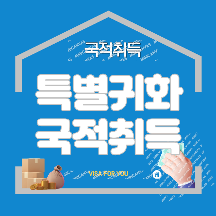  한국국적취득, 특별귀화로 인한 국적취득, 입양된 미성년 자녀 국적취득 !