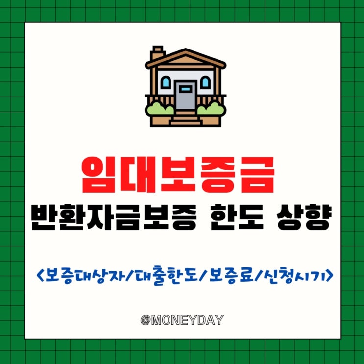 임대보증금 반환자금보증 한도 상향(ft. 1억 -> 2억)