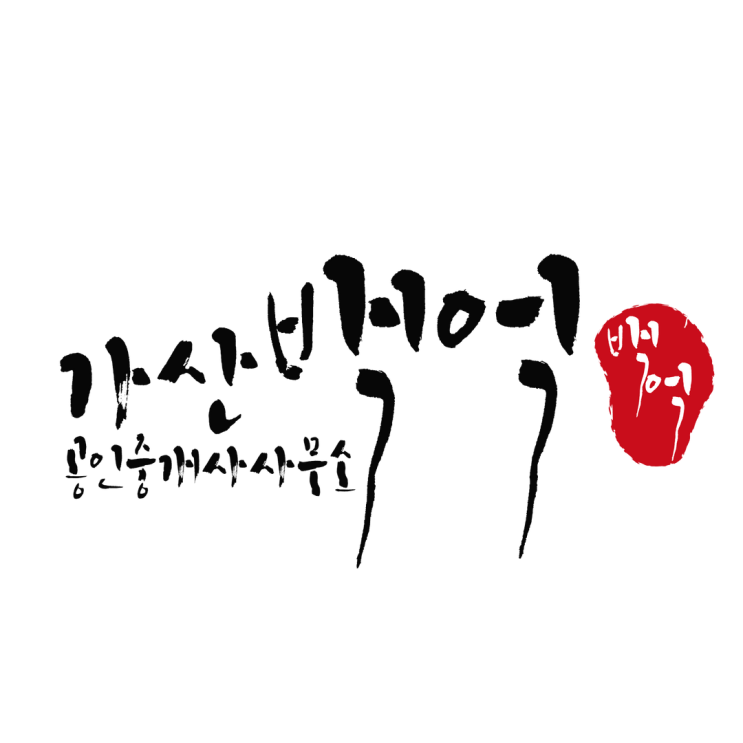  가산백억공인중개사사무소 개업