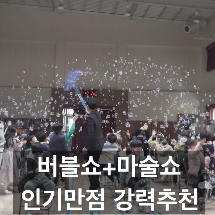 강력 추천 리얼 후기 대구 경북 출장 버블 매직쇼 인기 만점! 베테랑 마술사와 함께 하세요.(전 지역 출장 가능)