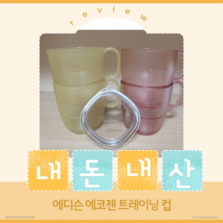  에디슨 에코젠 트레이닝컵