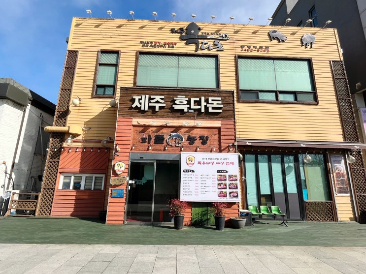 양재고깃집 제주흑다돈 양재직영점 제주흑돼지 맛있어요 양재고깃집 제주흑다돈 양재직영점 제주흑돼지 맛있어요