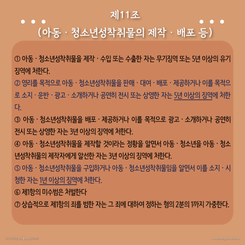 아청법: 아동청소년의 성보호에 관한 법률 관련 이미지 4