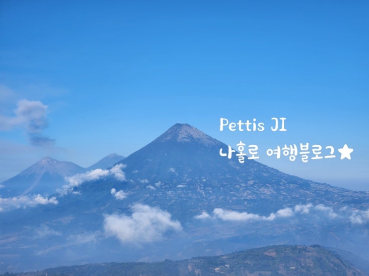  과테말라 안티구아 화산 PACAYA 당일치기 투어