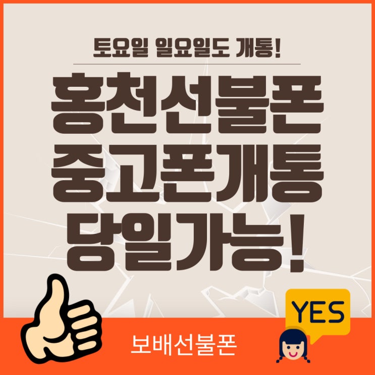 홍천선불폰 중고폰개통 당일가능해요! 홍천선불폰 중고폰개통 당일가능해요!