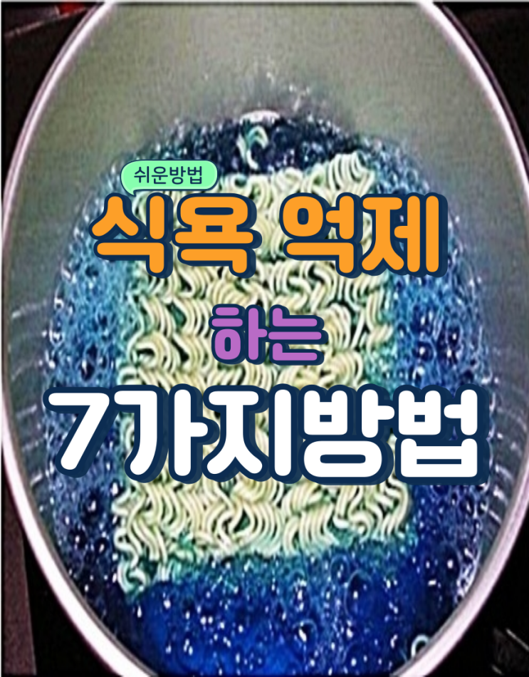  식욕억제방법