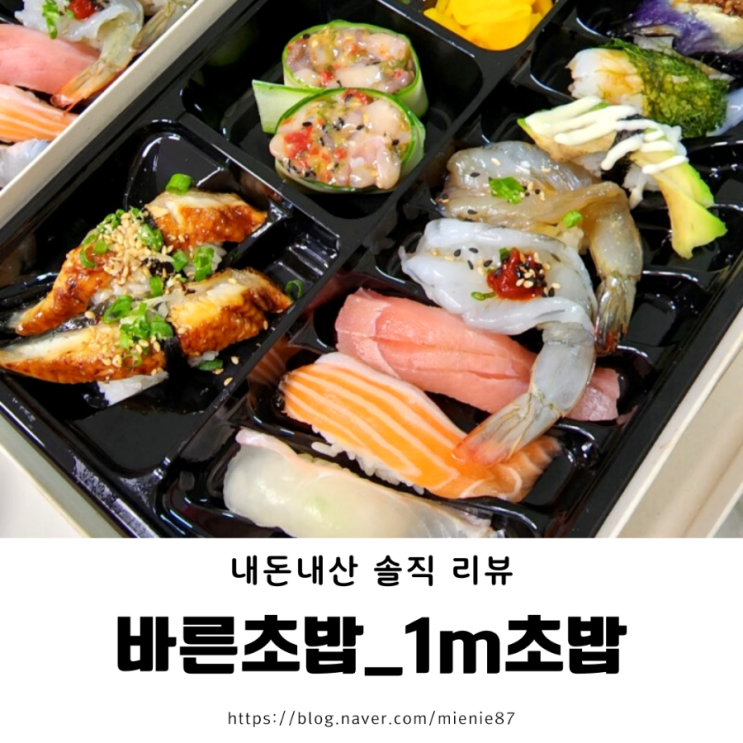  화순 바른초밥 메뉴 추천 : 둘이 먹기 딱 좋은 1m 초밥