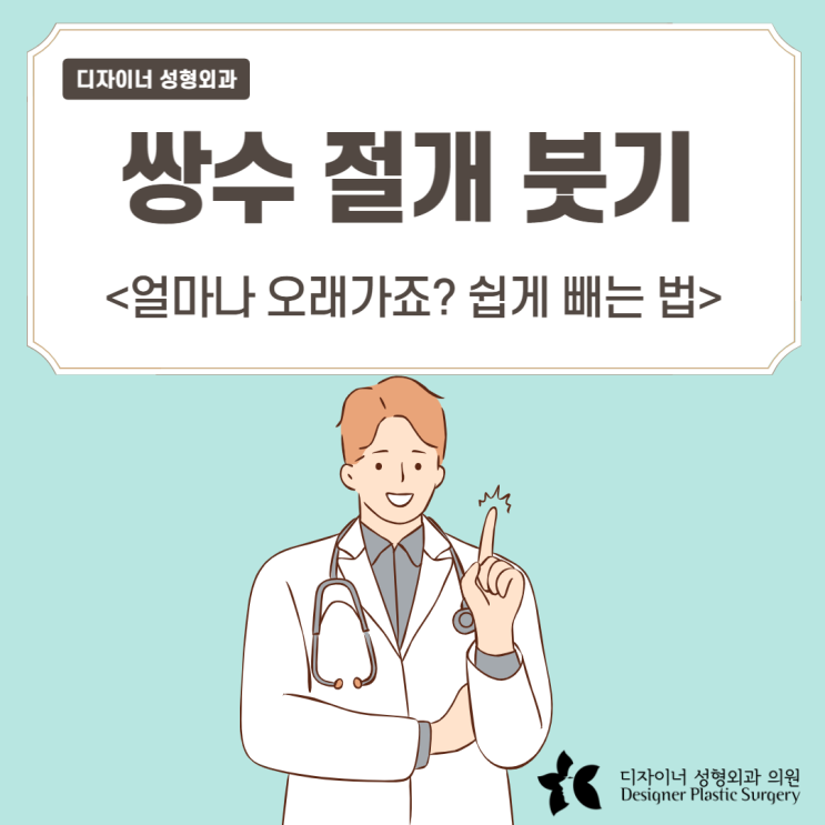  쌍수 절개 붓기 얼마나 오래가죠? 쉽게 빼는 법