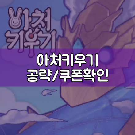  아처키우기 공략 ( 초반 플레이 ), 쿠폰 확인 및 게임 후기