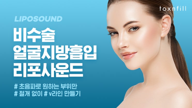  비수술 얼굴지방흡입 리포사운드 안산톡스앤필 V라인시술
