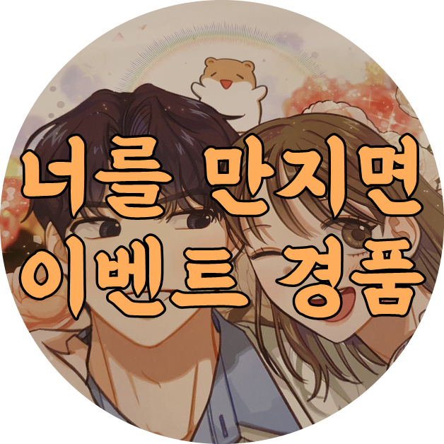  너를 만지면 론칭 이벤트 당첨(테라핀 웹툰) #카카오페이지 #웹툰