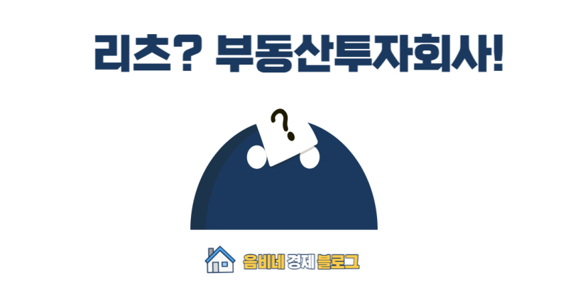 리츠 뜻 : 특징과 투자 주의사항 알아보기 : 네이버 블로그