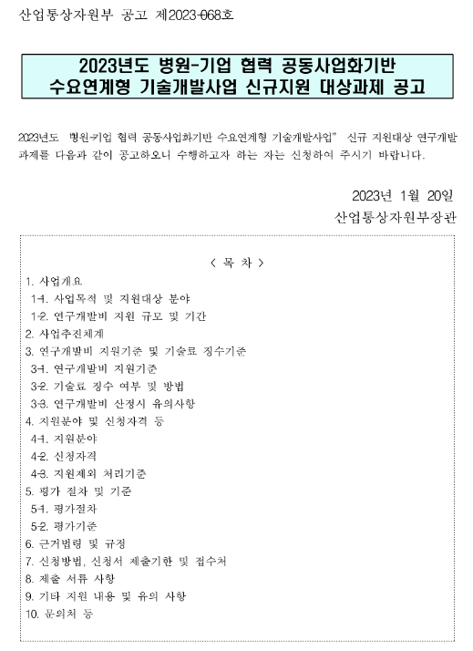 2023년 병원ㆍ기업 협력 공동사업화기반 수요연계형 기술개발사업 신규지원 대상과제 공고